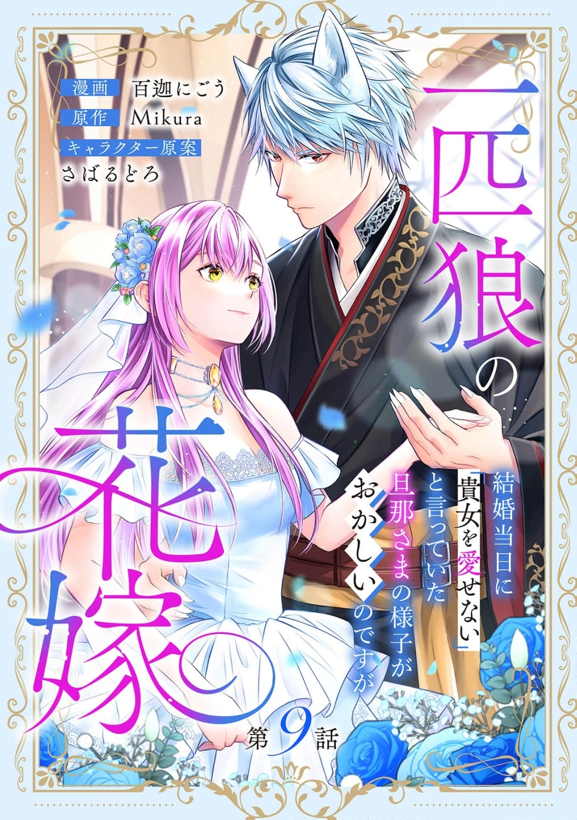 Ippiki Ookami no Hanayome - Kekkon Toujitsu ni "Kijo wo Aisenai" to Itteita Danna-sama no Yousu ga Okashii no desu ga Chapter 9 page 2 - 