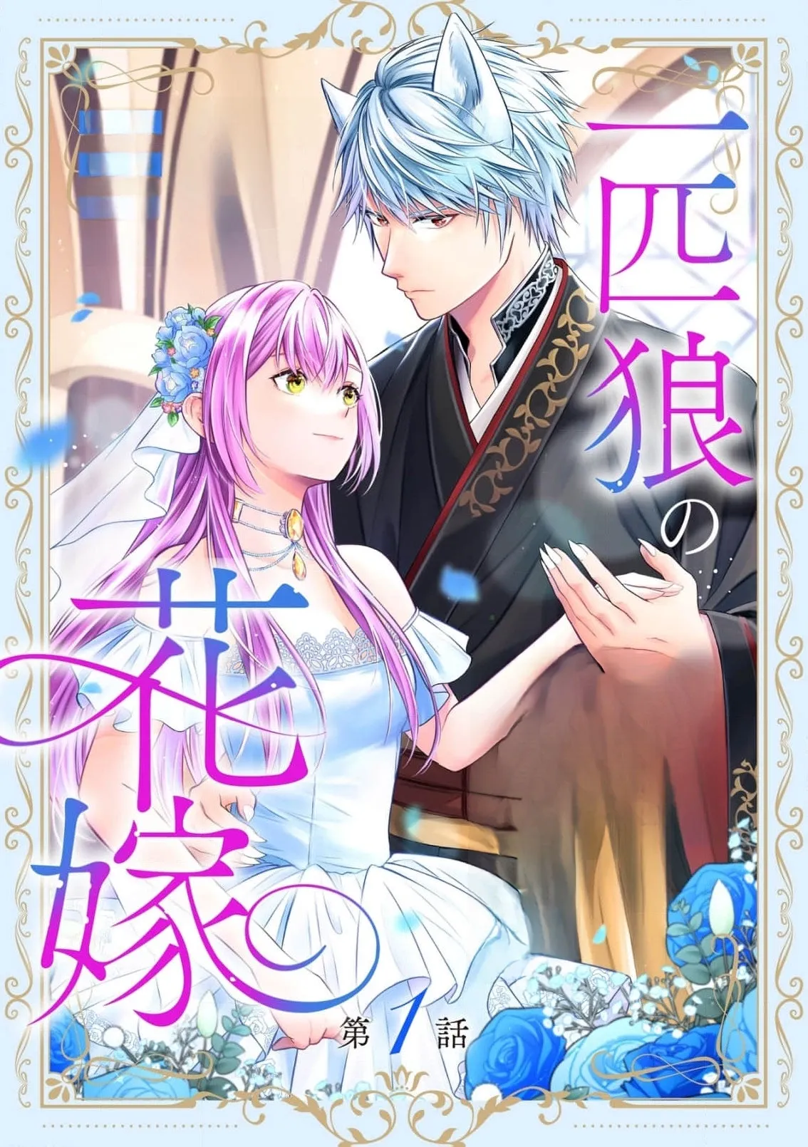Ippiki Ookami no Hanayome - Kekkon Toujitsu ni Chapter 1 page 2 - 