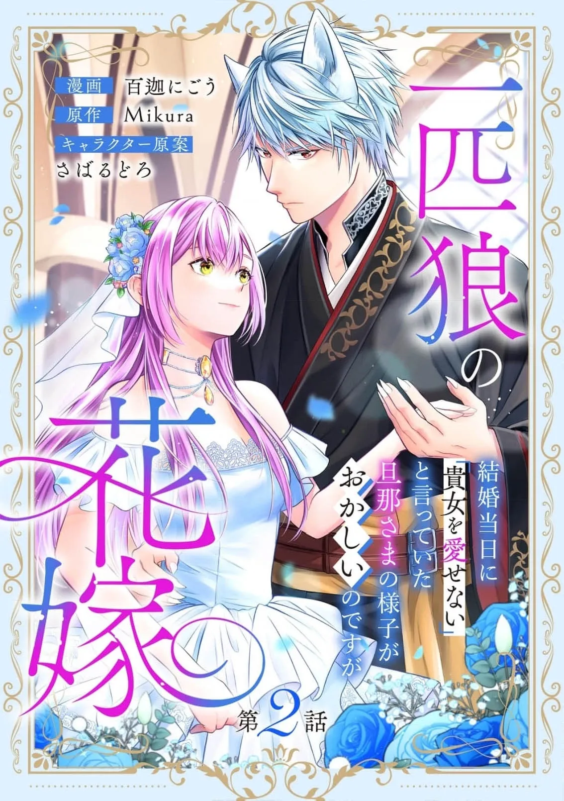 Ippiki Ookami no Hanayome - Kekkon Toujitsu ni Chapter 2 page 2 - 