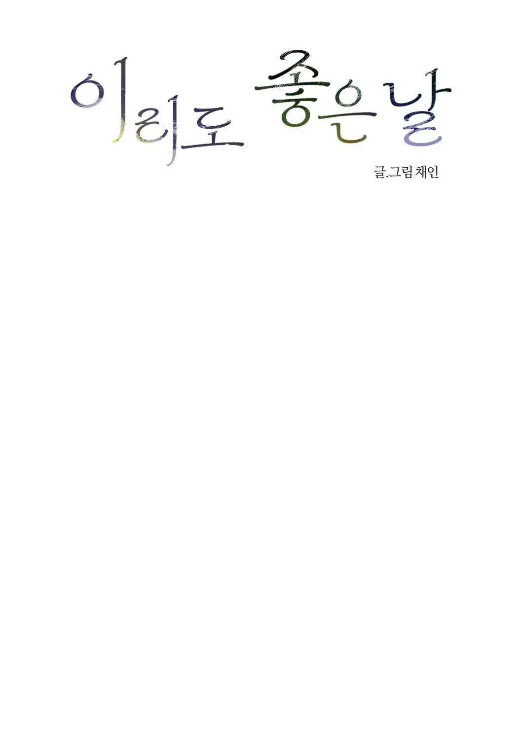 Irido Joeun Nal Chapter 4 page 45 - 