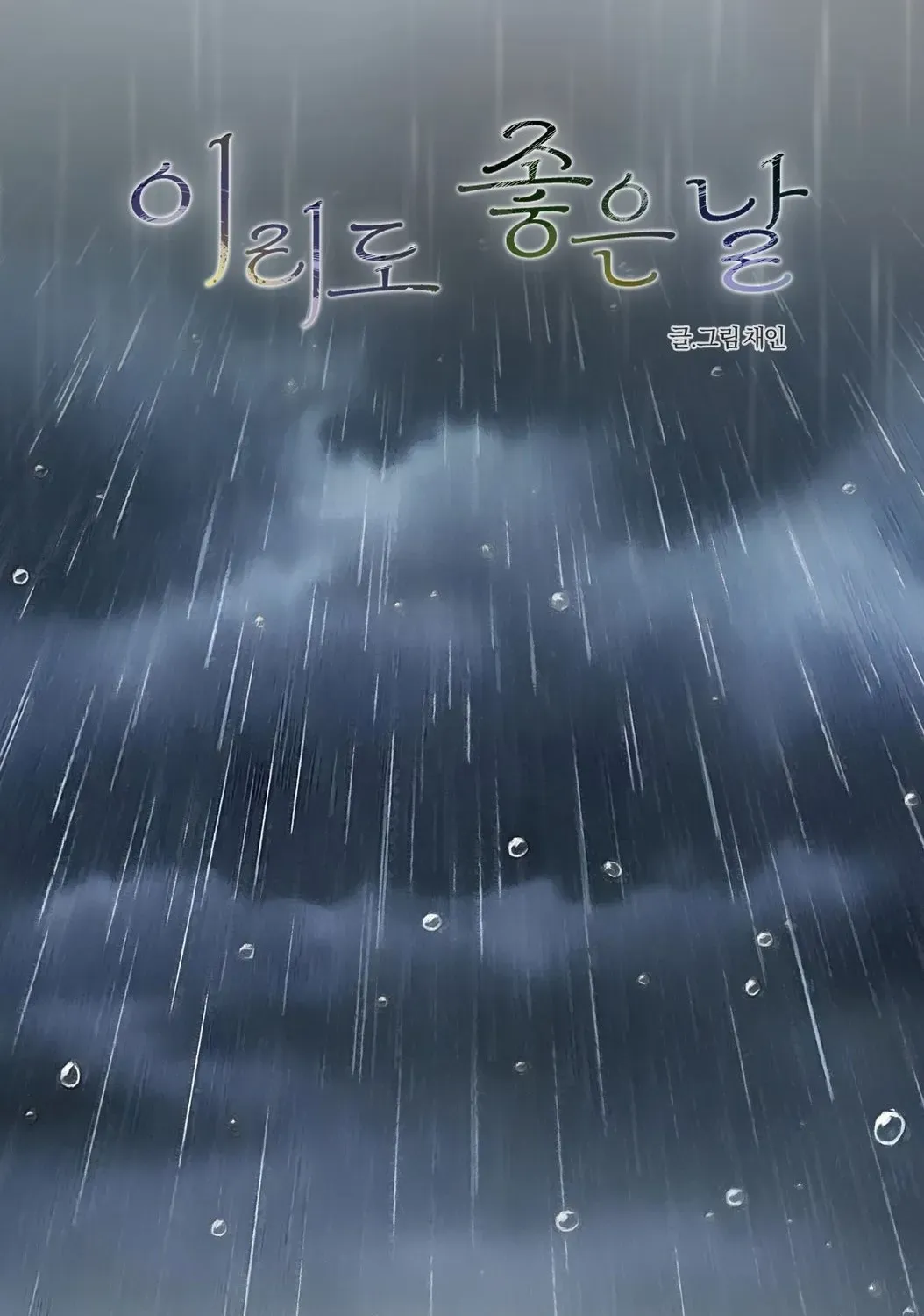 Irido Joeun Nal Chapter 5 page 3 - 