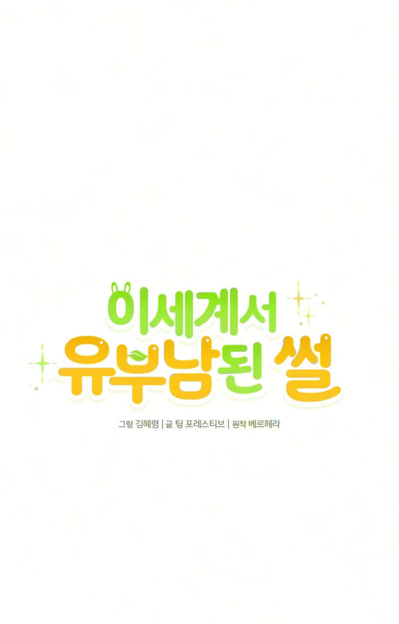 Isegyeseo Yubunamdoen Sseol Chapter 15 page 47 - 