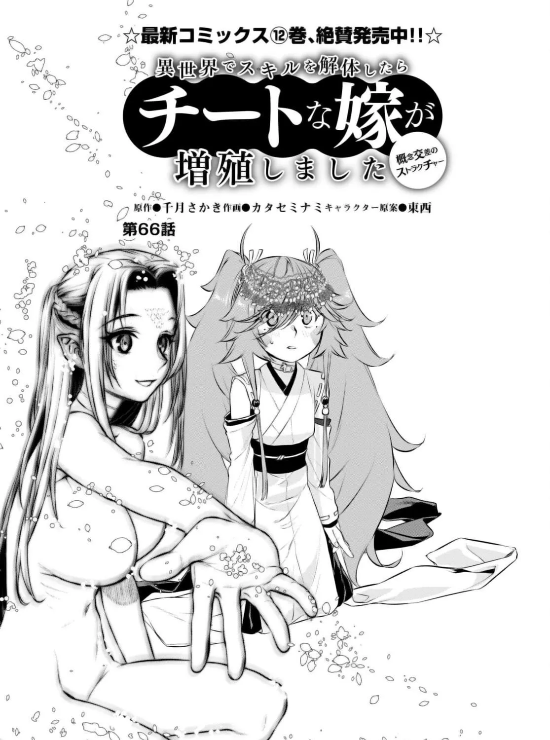Isekai de Skill o Kaitai Shitara Cheat na Yome ga Zōshoku Shimashita Gainen Kōsa no Structure Chapter 66 page 10 - 
