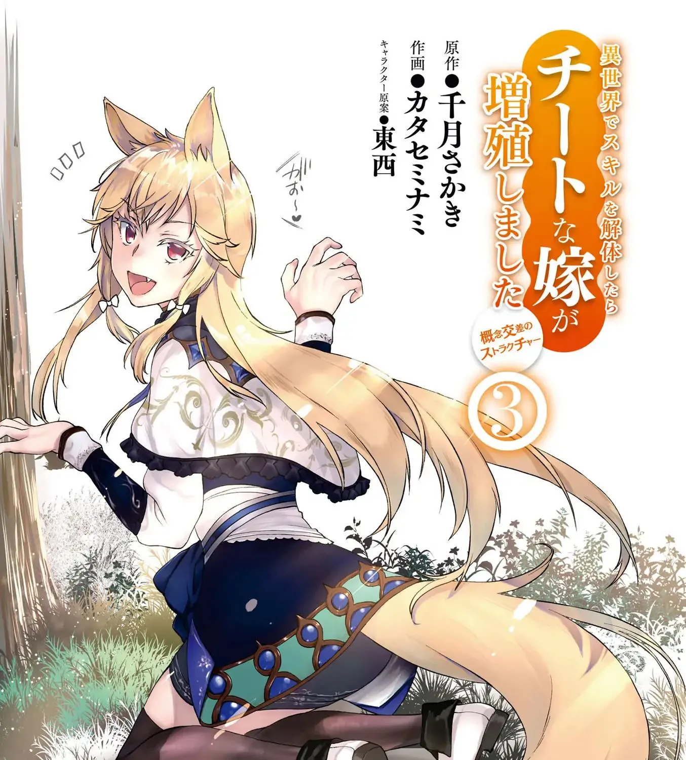 Isekai De Skill Wo Kaitai Shitara Cheat Na Yome Ga Zoushoku Shimashita: Gainen Kousa No Structure Chapter 11 page 1 - 