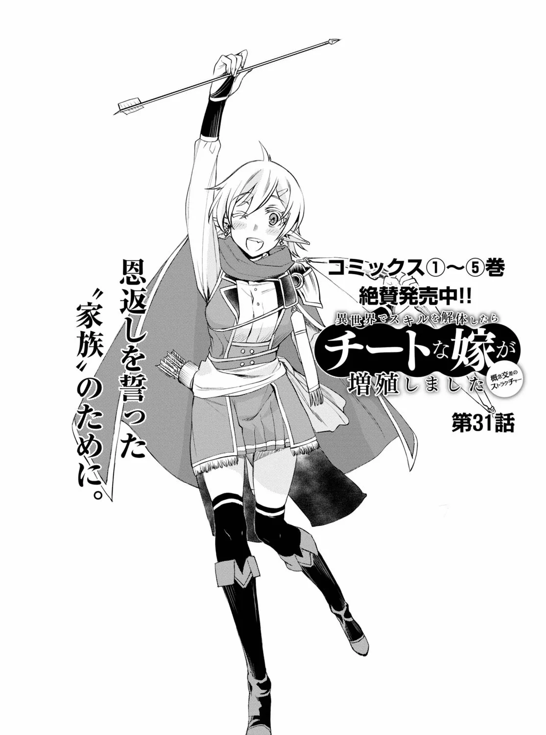 Isekai De Skill Wo Kaitai Shitara Cheat Na Yome Ga Zoushoku Shimashita: Gainen Kousa No Structure Chapter 31 page 3 - 
