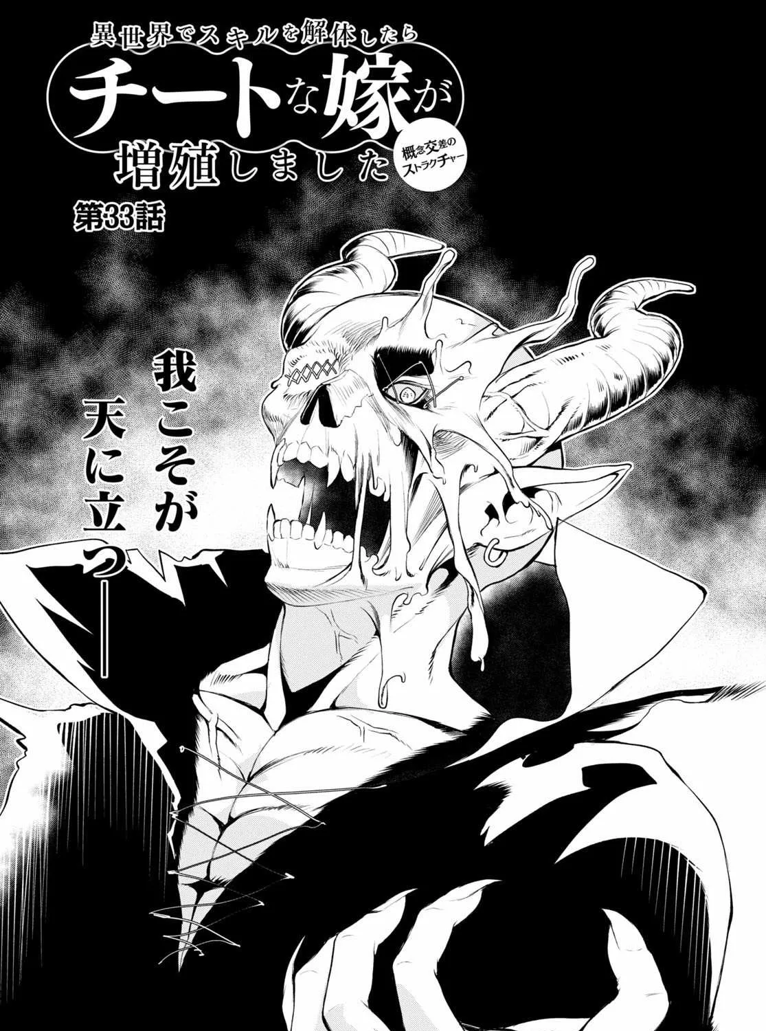 Isekai De Skill Wo Kaitai Shitara Cheat Na Yome Ga Zoushoku Shimashita: Gainen Kousa No Structure Chapter 33 page 3 - 