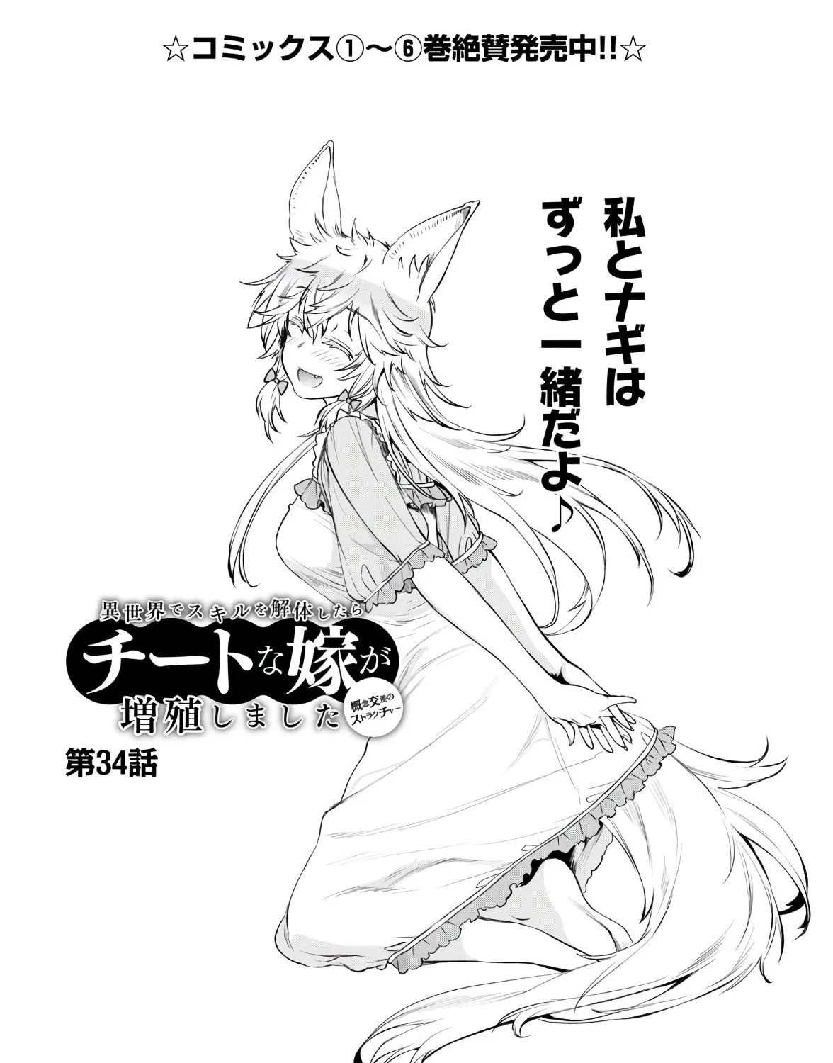 Isekai De Skill Wo Kaitai Shitara Cheat Na Yome Ga Zoushoku Shimashita: Gainen Kousa No Structure Chapter 34 page 3 - 