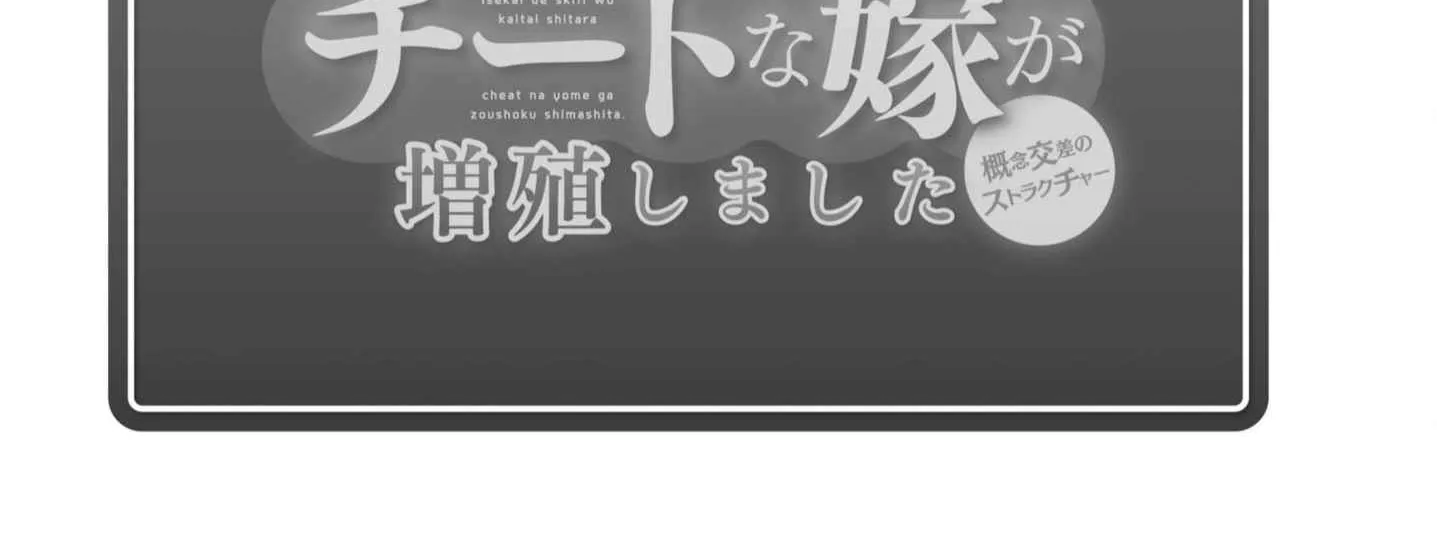 Isekai De Skill Wo Kaitai Shitara Cheat Na Yome Ga Zoushoku Shimashita: Gainen Kousa No Structure Chapter 36.5 page 24 - 