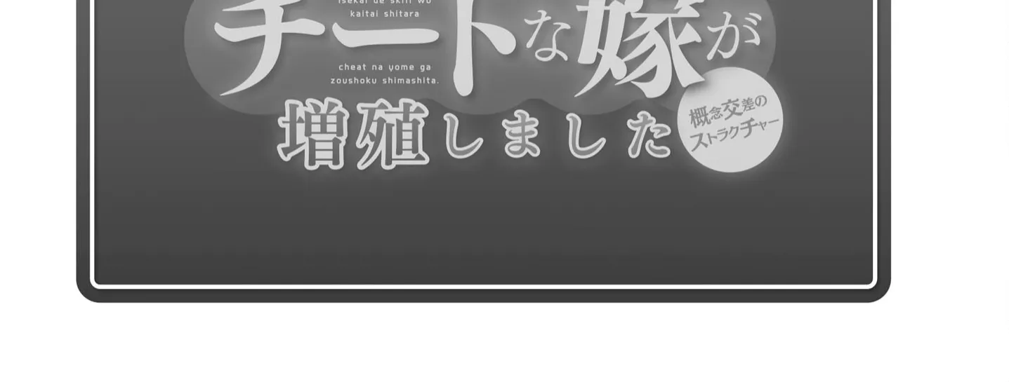 Isekai De Skill Wo Kaitai Shitara Cheat Na Yome Ga Zoushoku Shimashita: Gainen Kousa No Structure Chapter 46.5 page 27 - 