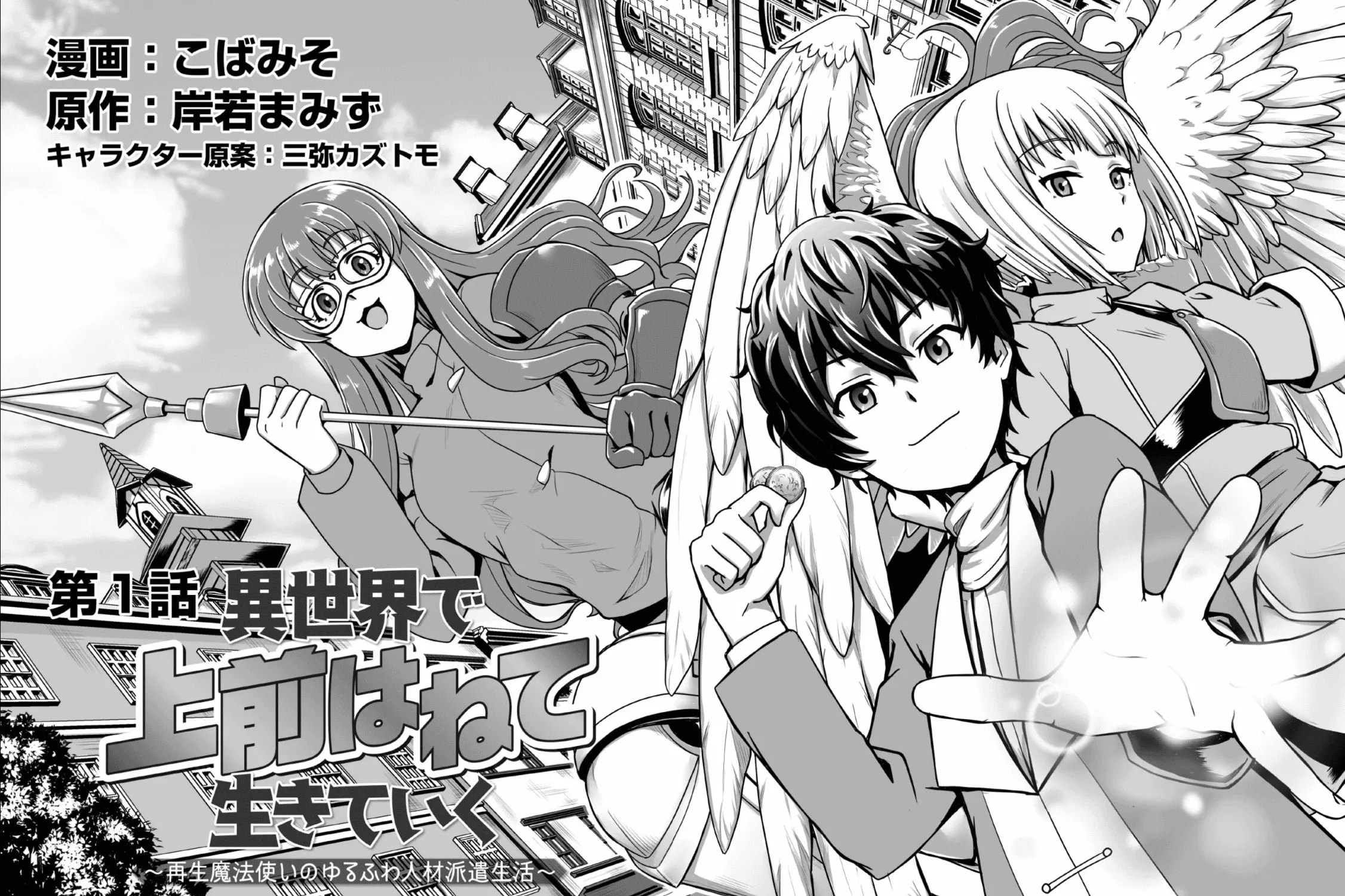 Isekai De Uwamae Hanete Ikiteiku ~Saisei Mahotsukai No Yuru Fuwa Jinzai Haken Seikatsu~ Chapter 1 page 15 - 