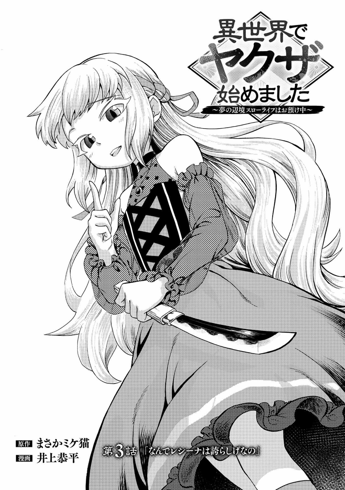 Isekai de Yakuza Hajimemashita: Yume no Henkyou Slow Life wa Oazuke-chuu Chapter 3 page 3 - 