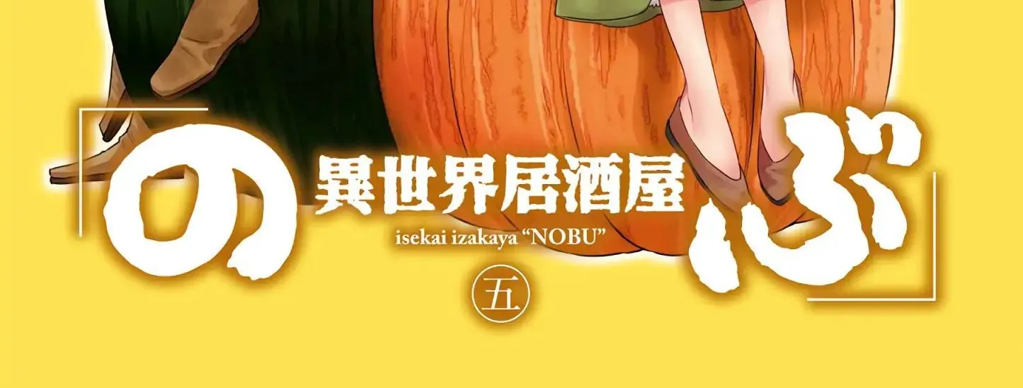 Isekai Izakaya “Nobu” Chapter 28 page 12 - 