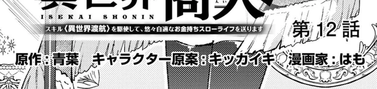 Isekai Merchant: Living a Rich Slow Life with Chapter 12.1 page 4 - 