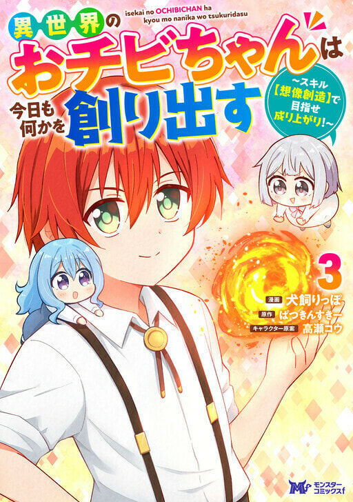 Isekai no Ochibi-chan wa Kyou mo Nani ka wo Tsukuri Dasu: Skill “Souzou Souzou” de Mezase Nariagari! Chapter 15.2 page 3 - 