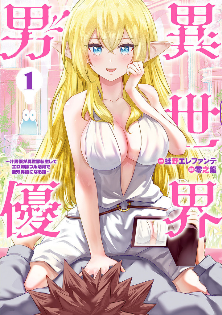 Isekai Pornstar ~Shiru danyuu ga isekai tensei shite ero chishiki furu katsuyo de musou danyuu ni naru hanashi ~ Chapter 1 page 2 - 