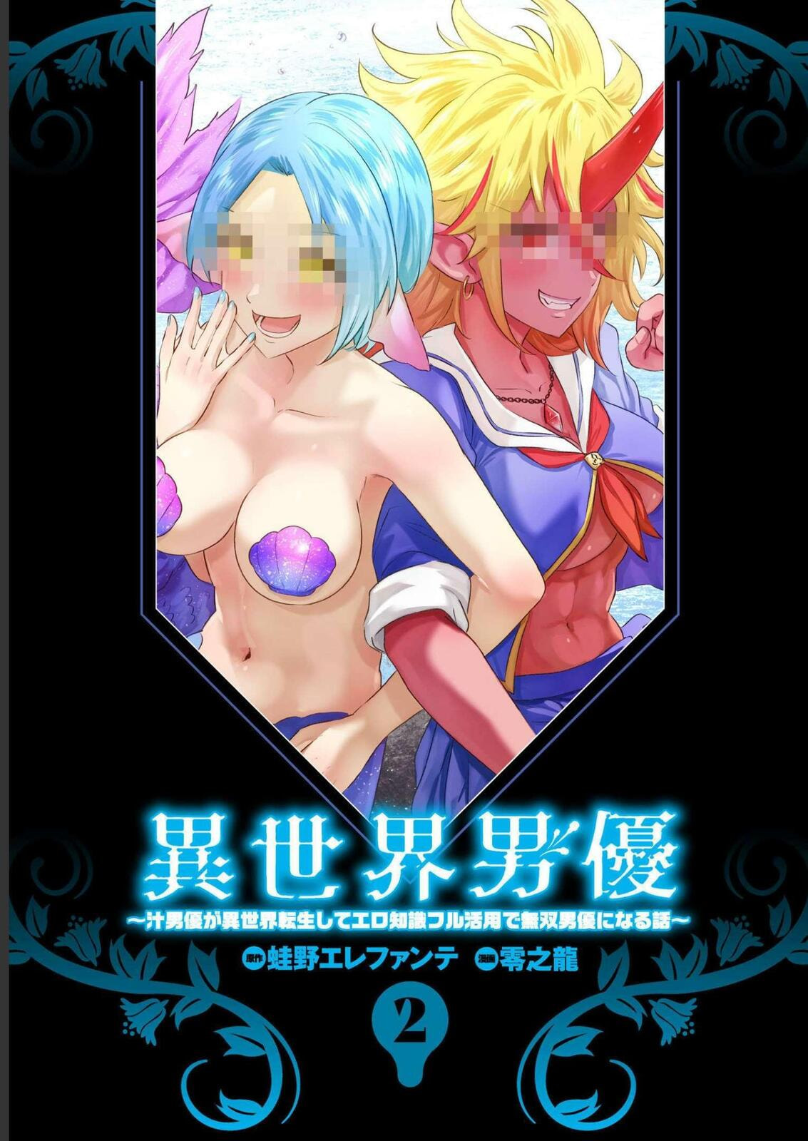 Isekai Pornstar ~Shiru danyuu ga isekai tensei shite ero chishiki furu katsuyo de musou danyuu ni naru hanashi ~ Chapter 10 page 2 - 