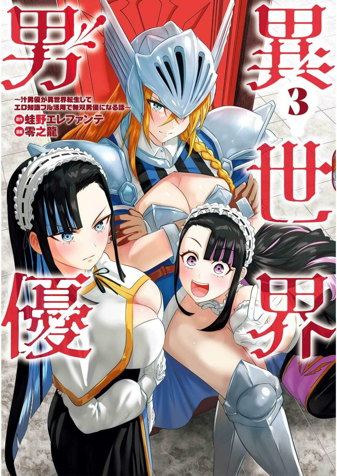 Isekai Pornstar ~Shiru danyuu ga isekai tensei shite ero chishiki furu katsuyo de musou danyuu ni naru hanashi ~ Chapter 22 page 1 - 