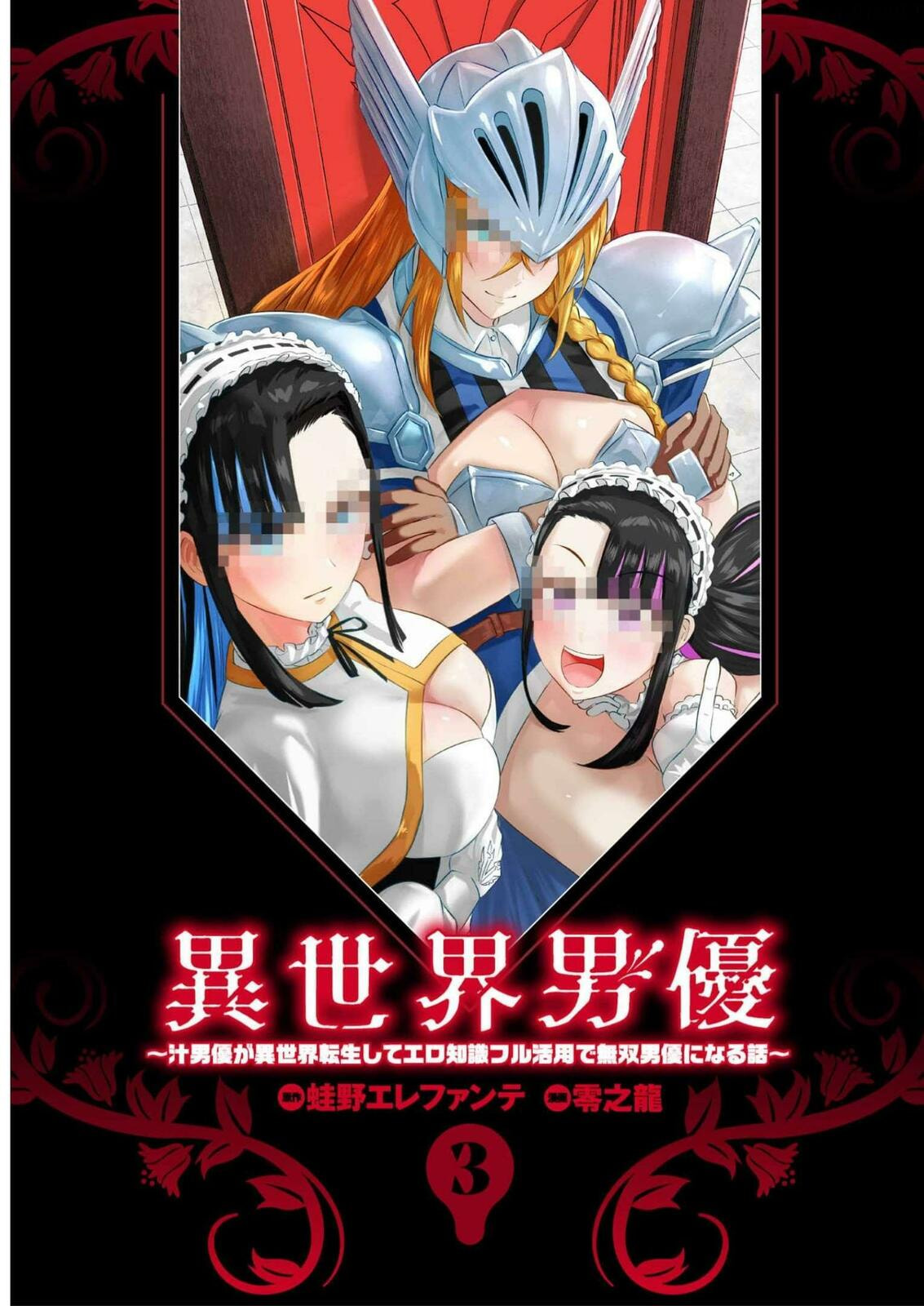Isekai Pornstar ~Shiru danyuu ga isekai tensei shite ero chishiki furu katsuyo de musou danyuu ni naru hanashi ~ Chapter 22 page 2 - 