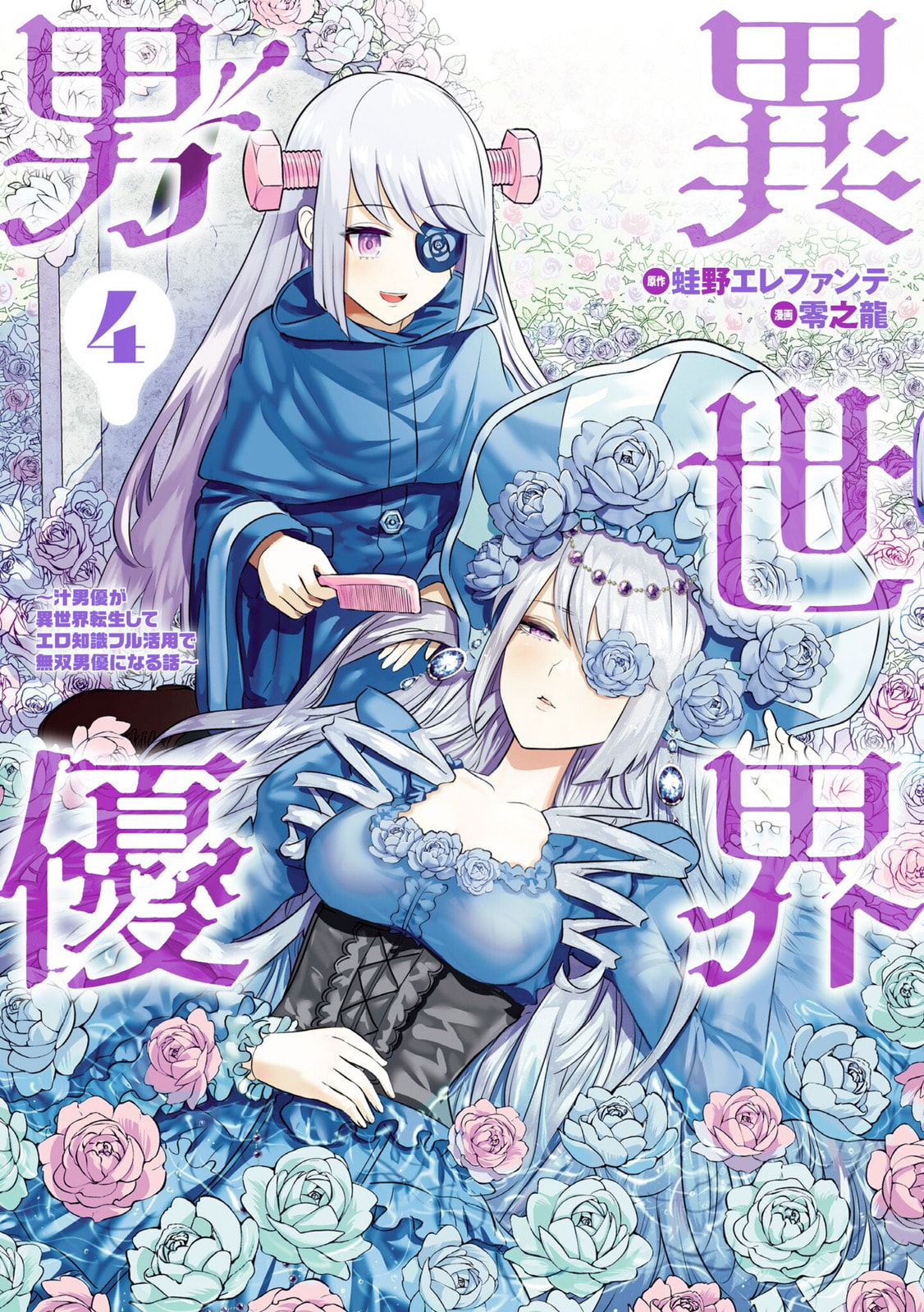 Isekai Pornstar ~Shiru danyuu ga isekai tensei shite ero chishiki furu katsuyo de musou danyuu ni naru hanashi ~ Chapter 32 page 1 - 