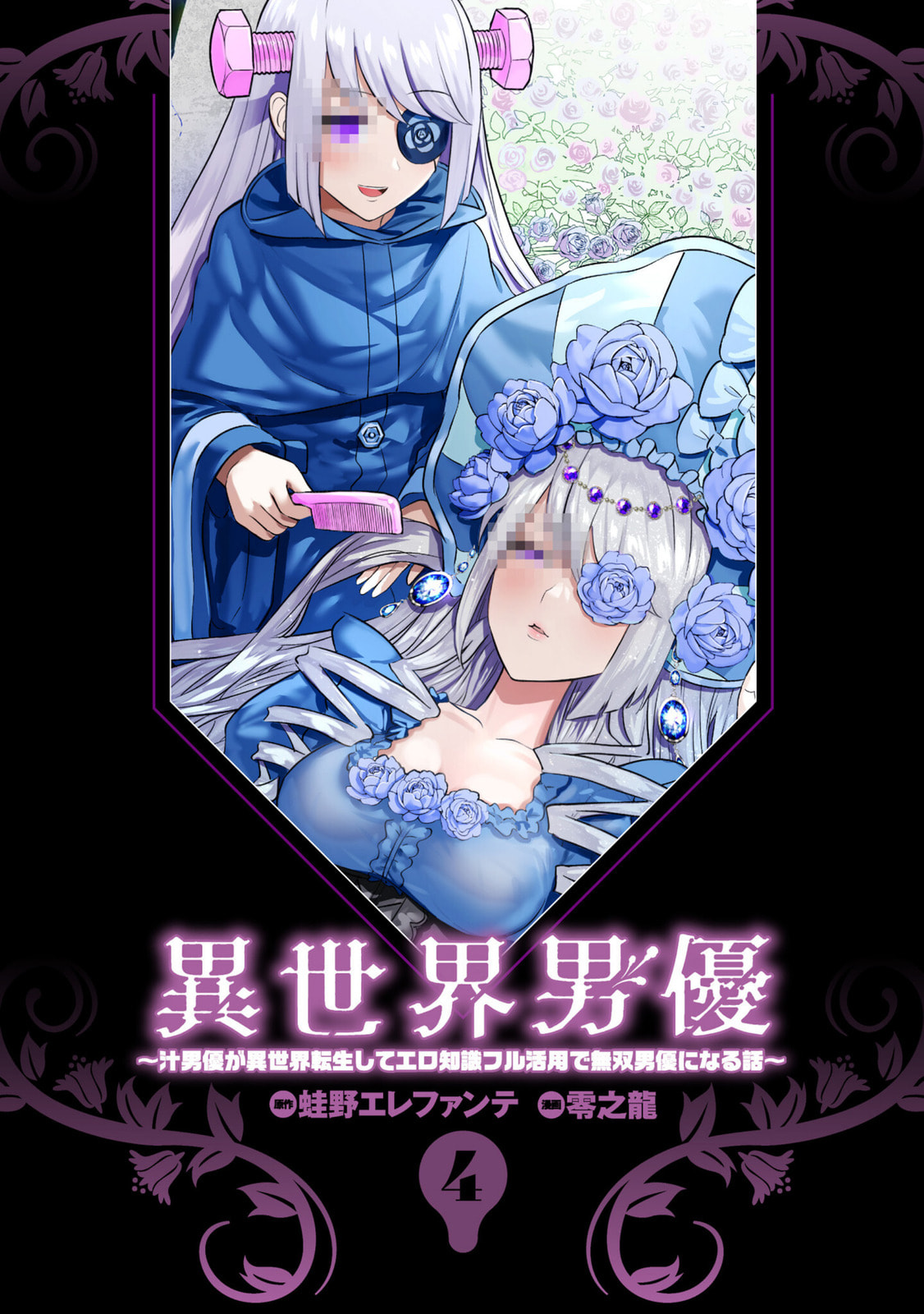 Isekai Pornstar ~Shiru danyuu ga isekai tensei shite ero chishiki furu katsuyo de musou danyuu ni naru hanashi ~ Chapter 32 page 2 - 