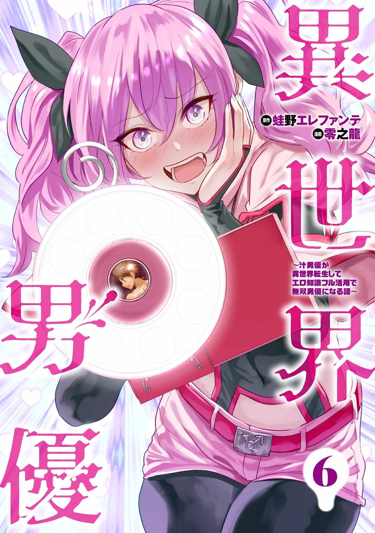 Isekai Pornstar ~Shiru danyuu ga isekai tensei shite ero chishiki furu katsuyo de musou danyuu ni naru hanashi ~ Chapter 61 page 21 - 