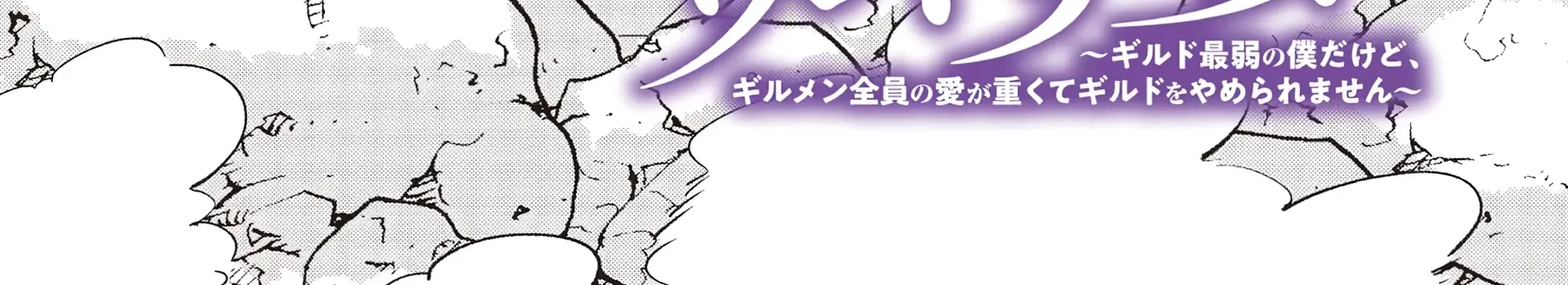 Isekai Saikouhou no Guild Leader ~Guild Saijaku no Boku da Kedo, Guild Members Zen