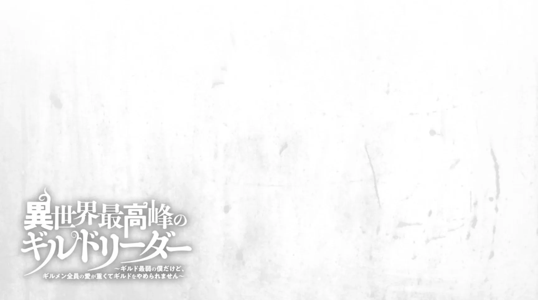 Isekai Saikouhou no Guild Leader ~Guild Saijaku no Boku da Kedo, Guild Members Zen