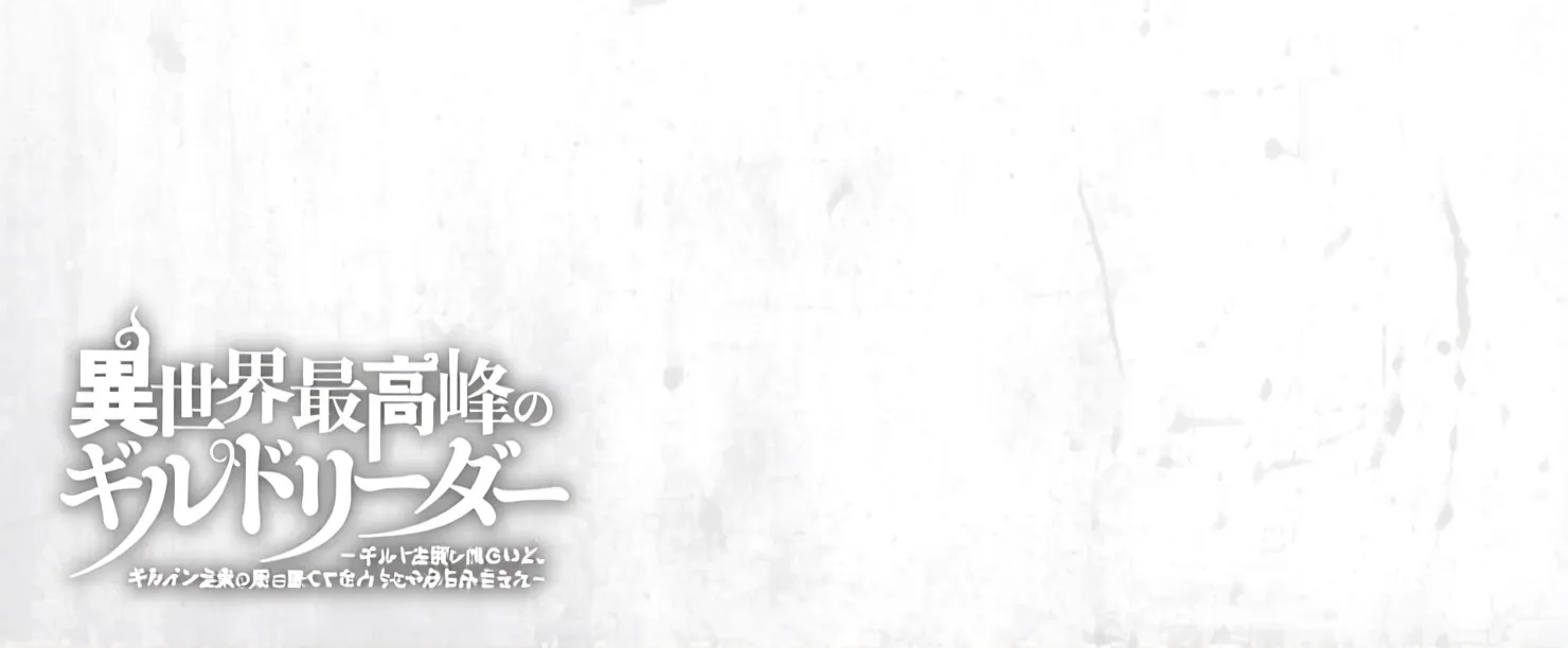 Isekai Saikouhou no Guild Leader ~Guild Saijaku no Boku da Kedo, Guild Members Zen
