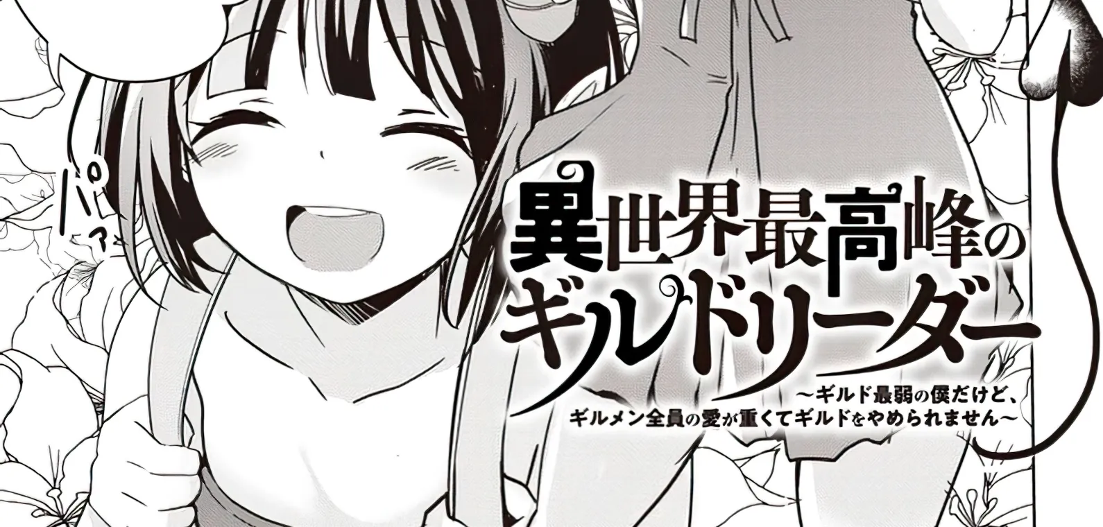 Isekai Saikouhou no Guild Leader ~Guild Saijaku no Boku da Kedo, Guild Members Zen
