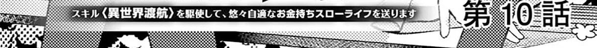 Isekai Shounin Skill "Isekai Tokou" wo Kushi Shite, Yuuyuu Jiteki na Okanemochi Slow Life wo Okurimasu Chapter 10.1 page 3 - 