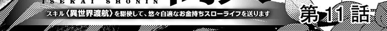 Isekai Shounin Skill "Isekai Tokou" wo Kushi Shite, Yuuyuu Jiteki na Okanemochi Slow Life wo Okurimasu Chapter 11.1 page 3 - 