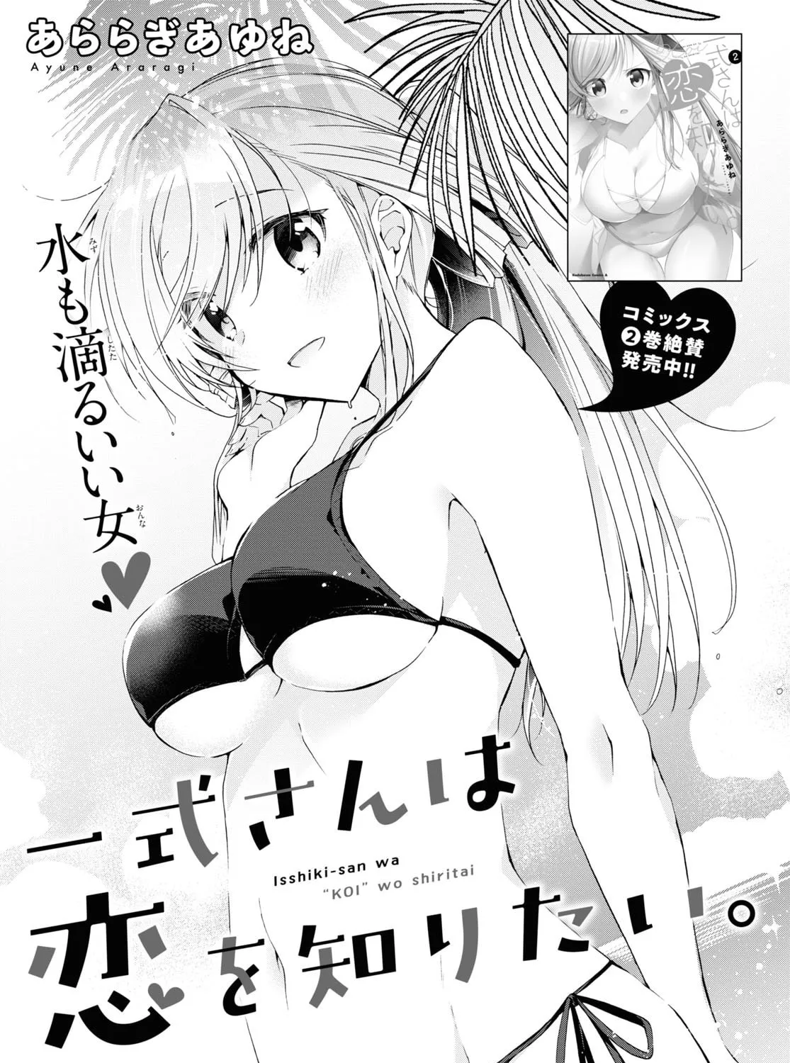 Isshiki-san wa Koi wo shiritai. Chapter 12.5 page 1 - 
