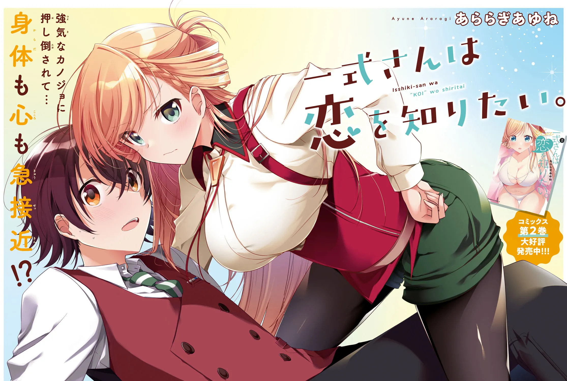 Isshiki-san wa Koi wo shiritai. Chapter 12 page 3 - 