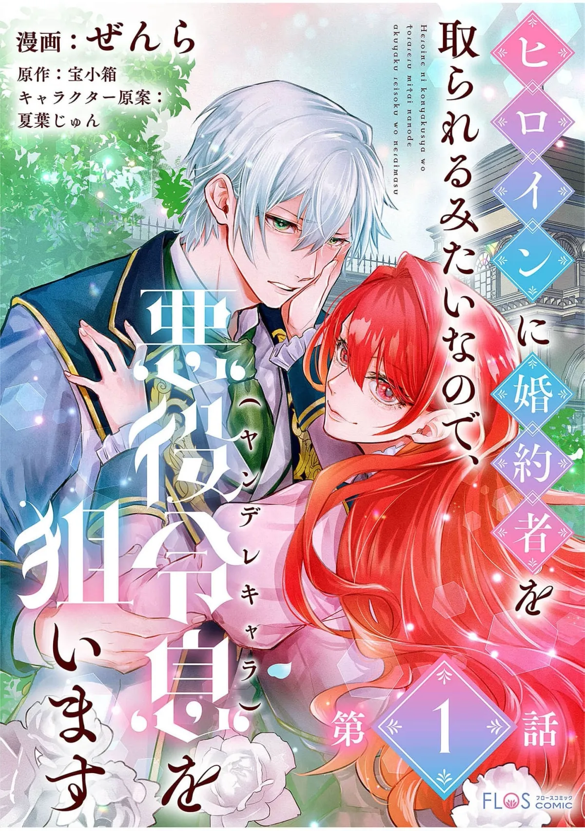It Looks Like the Heroine Will Steal My Fiancé, So I