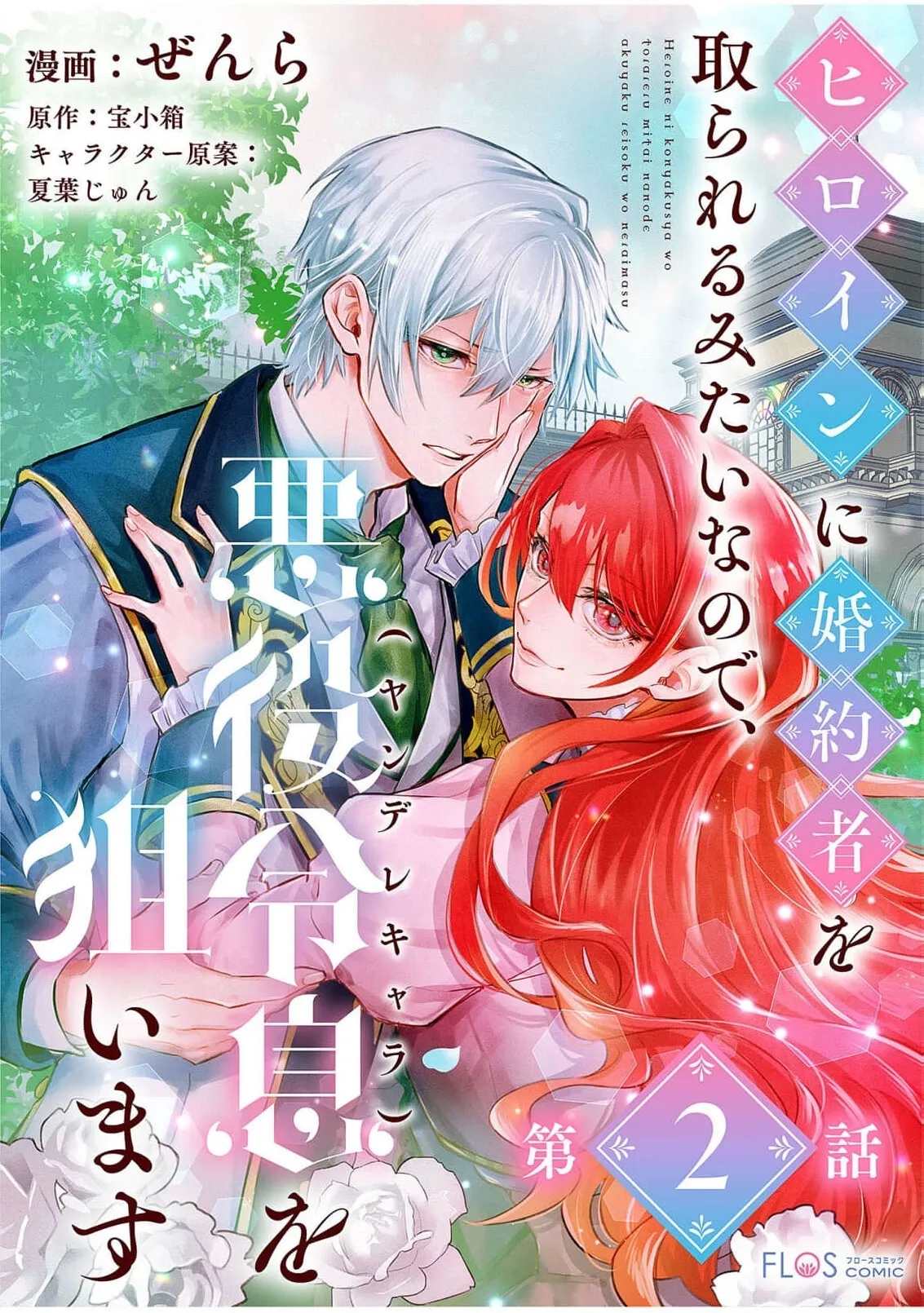 It Looks Like the Heroine Will Steal My Fiancé, So I