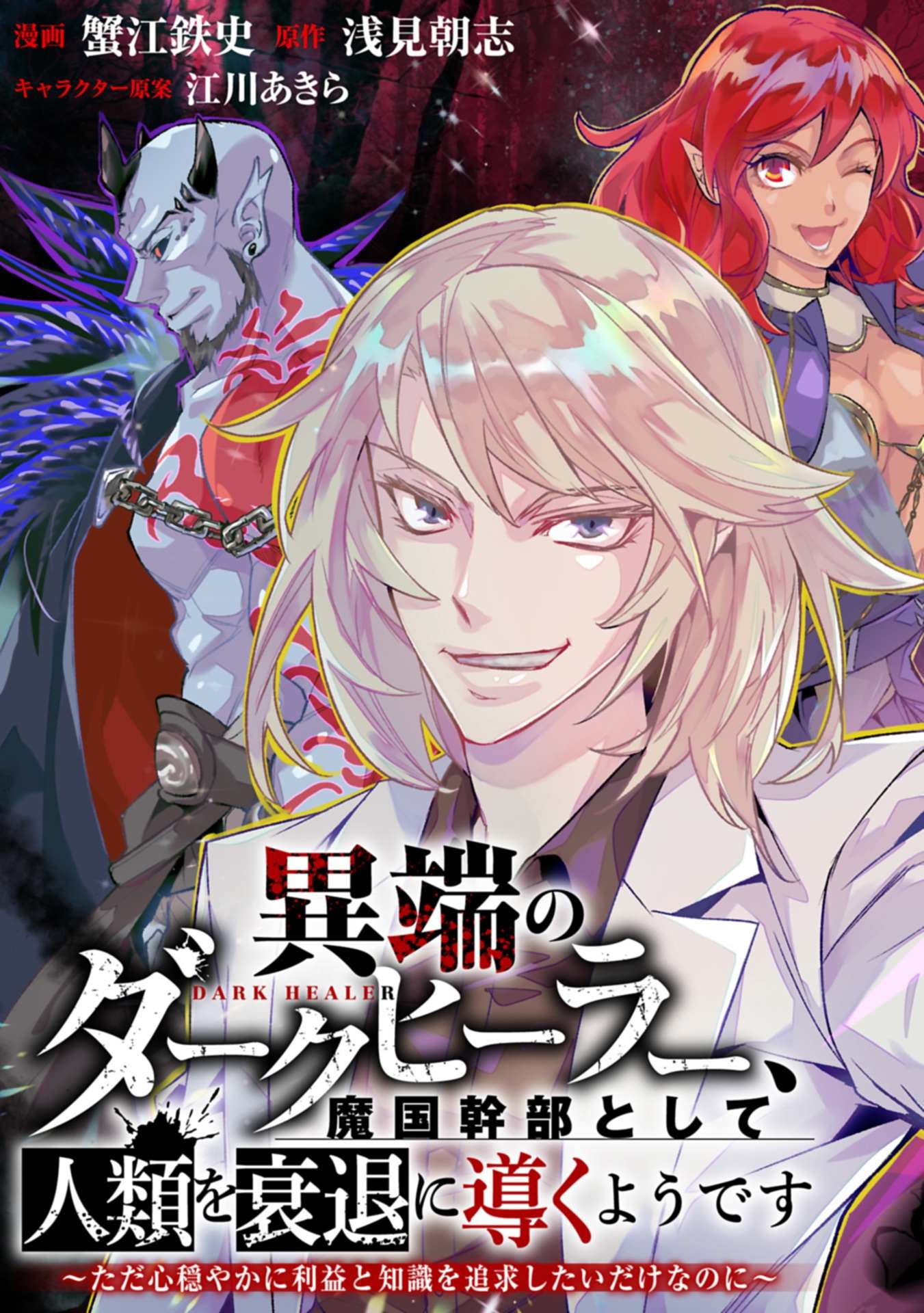 Itan No Dark Healer, Makoku Kanbu Toshite Jinrui Wo Suitai Ni Michibiku You Desu Chapter 1 page 5 - 