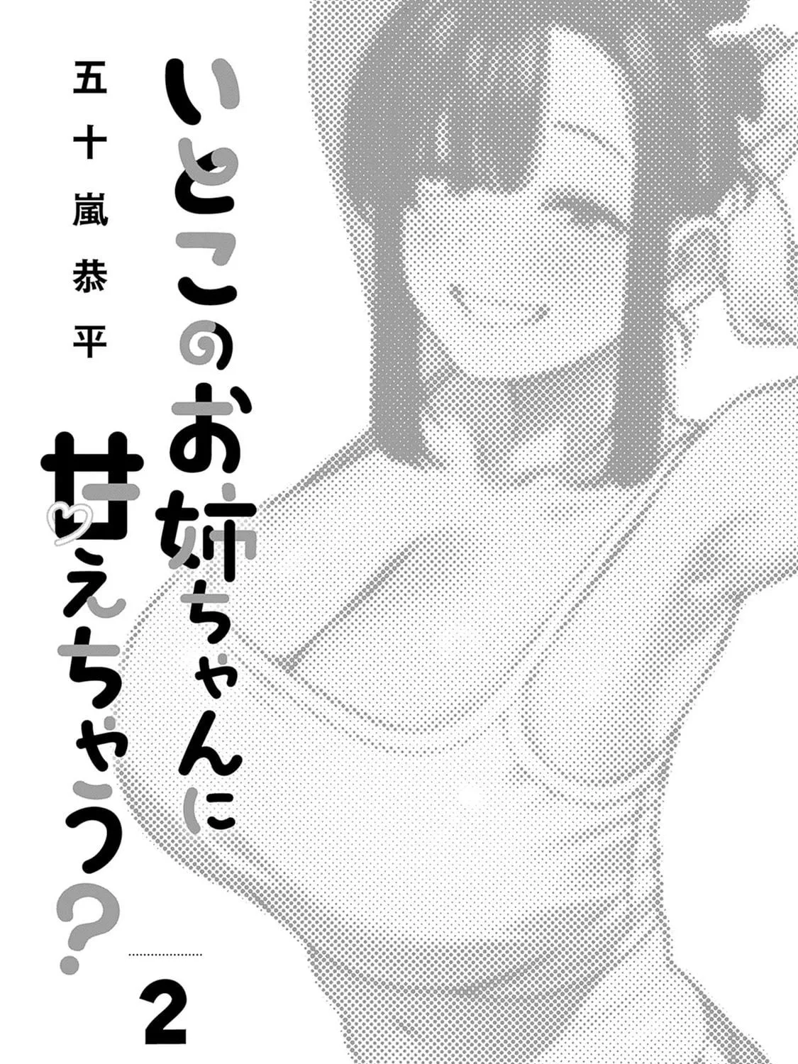 Itoko no Onee-chan ni Amaechau? Chapter 10 page 4 - 
