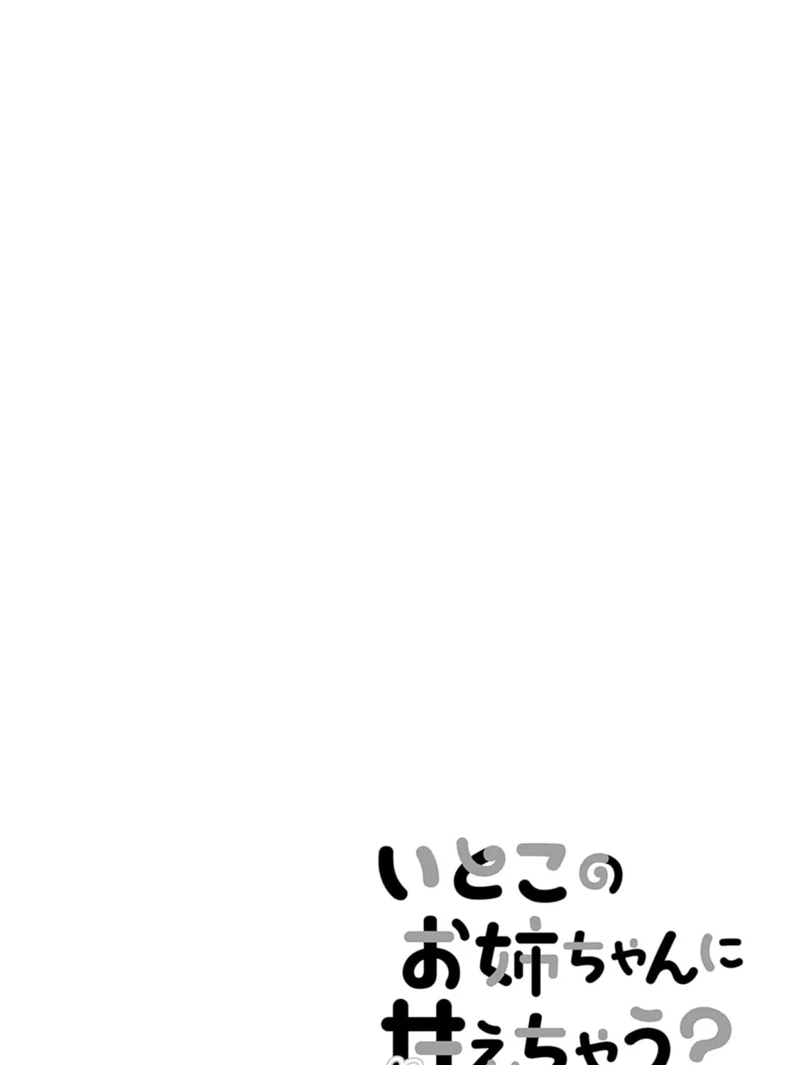 Itoko no Onee-chan ni Amaechau? Chapter 11 page 36 - 