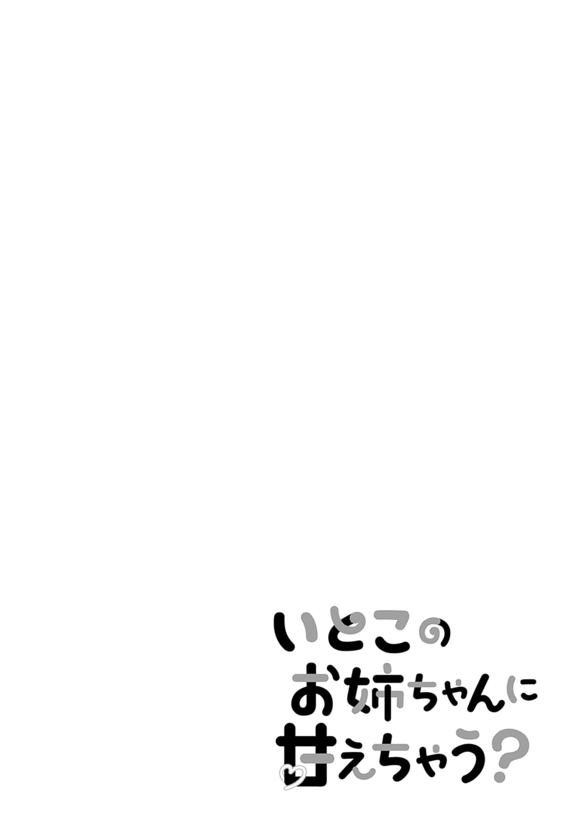 Itoko no Onee-chan ni Amaechau? Chapter 32 page 18 - 