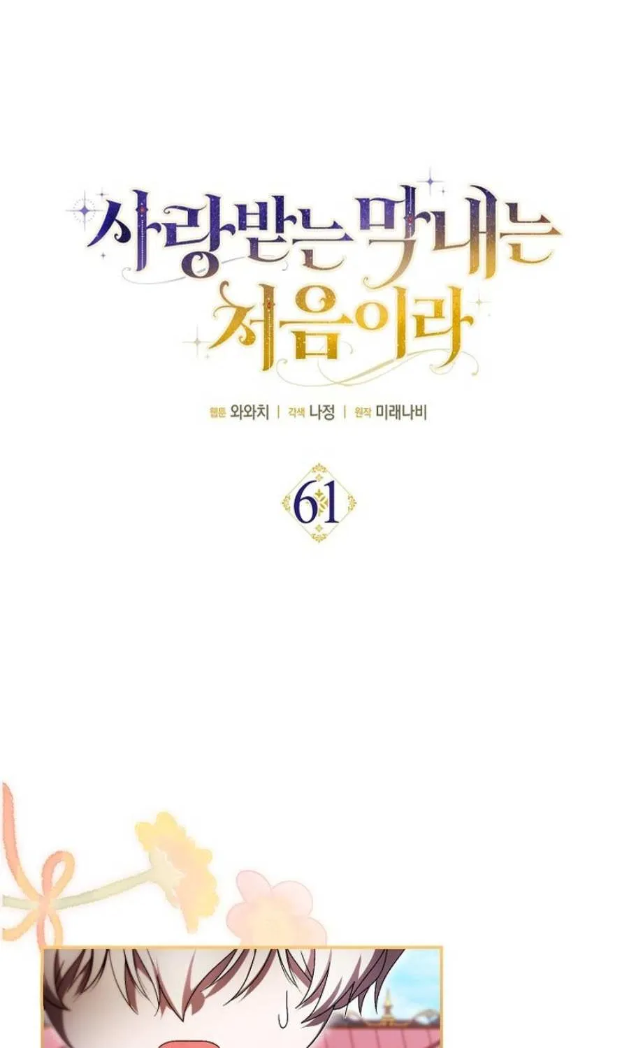 It’s My First Time Being Loved Chapter 61 page 18 - 
