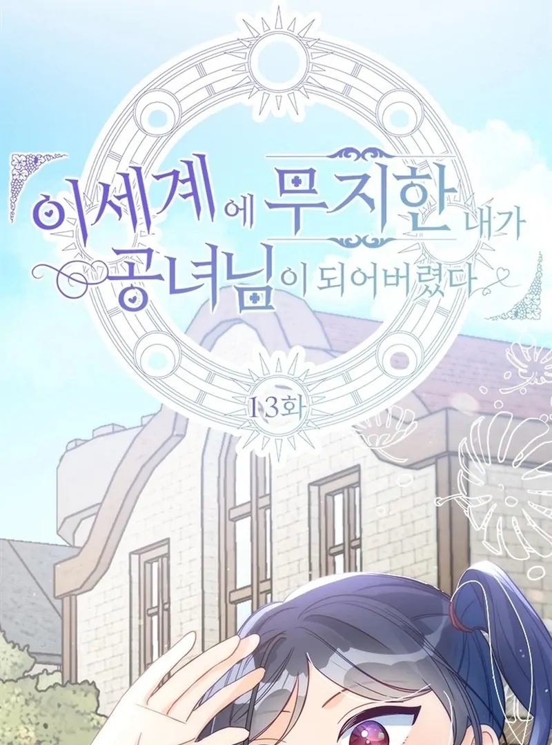 I’ve Become a Princess Because I’m Ignorant of This World Chapter 14 page 16 - 