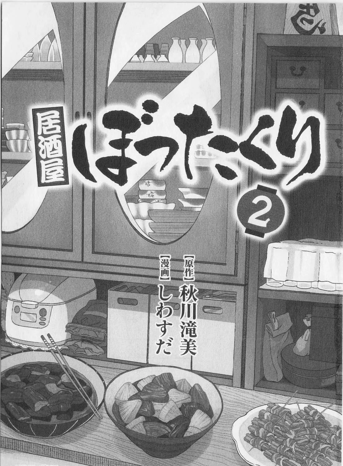 Izakaya Bottakuri Chapter 7 page 7 - 