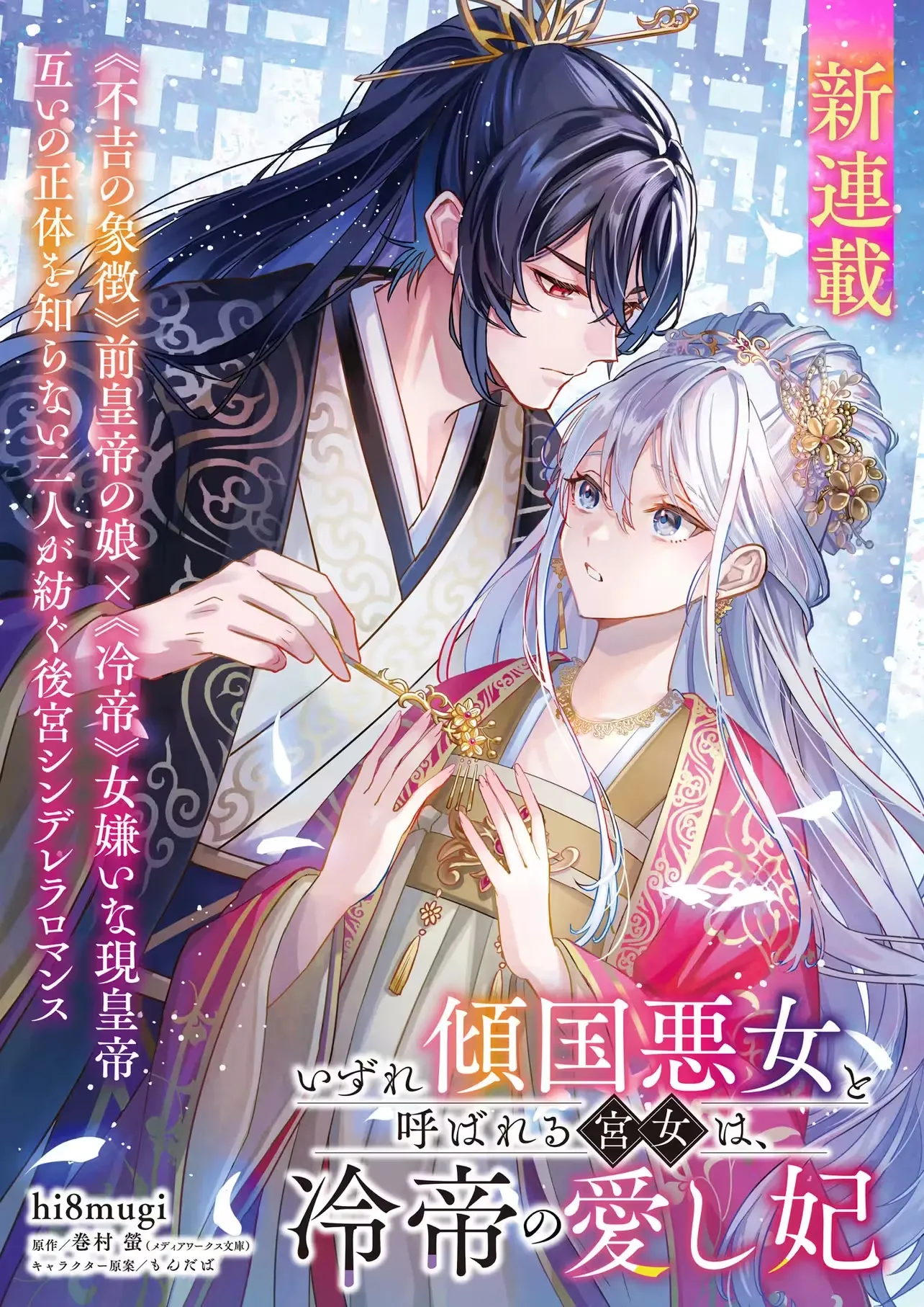 Izure Keikoku Akujo to Yobareru Miya Onna wa, Hiya Tei no Aishihi Chapter 2.1 page 2 - 