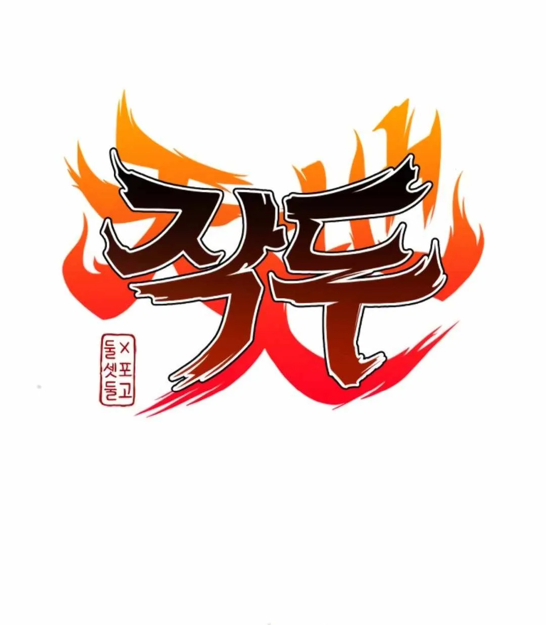 Jakdu Chapter 69 page 12 - 