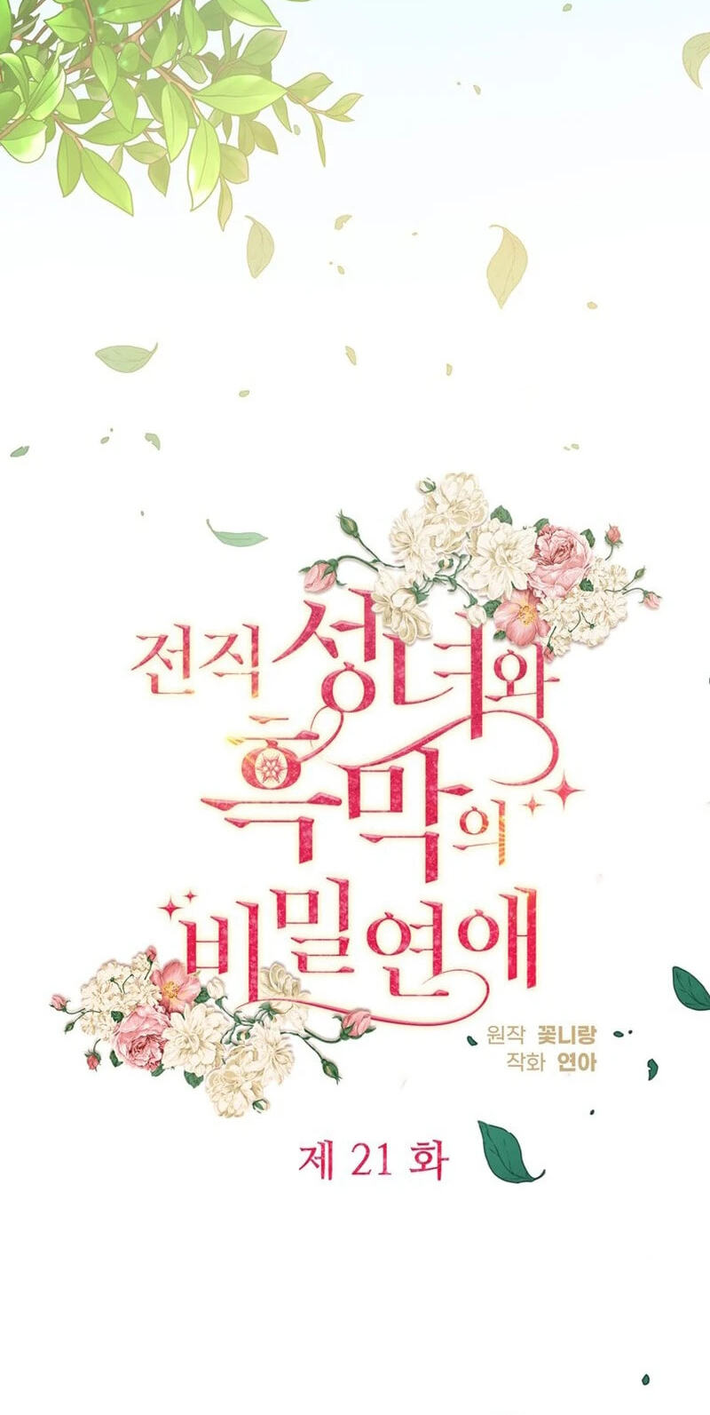 Jeonjik Seongnyeowa Heungmagui Bimil Yeonae Chapter 21 page 15 - 