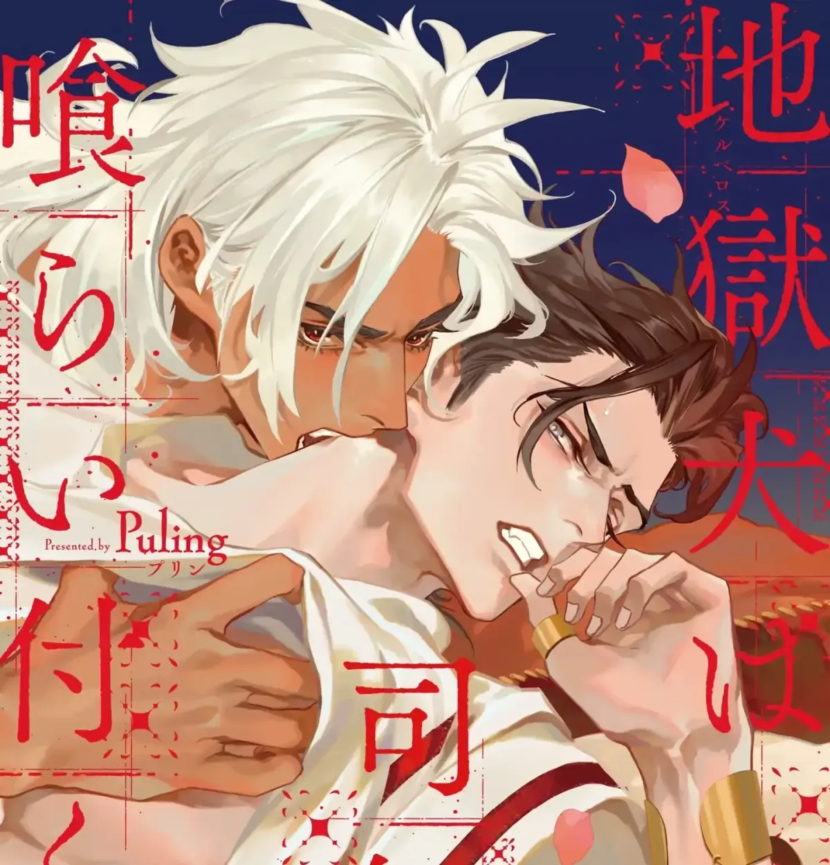 Jigoku Inu wa Shisai ni Kurai Tsuku Chapter 1 page 2 - 