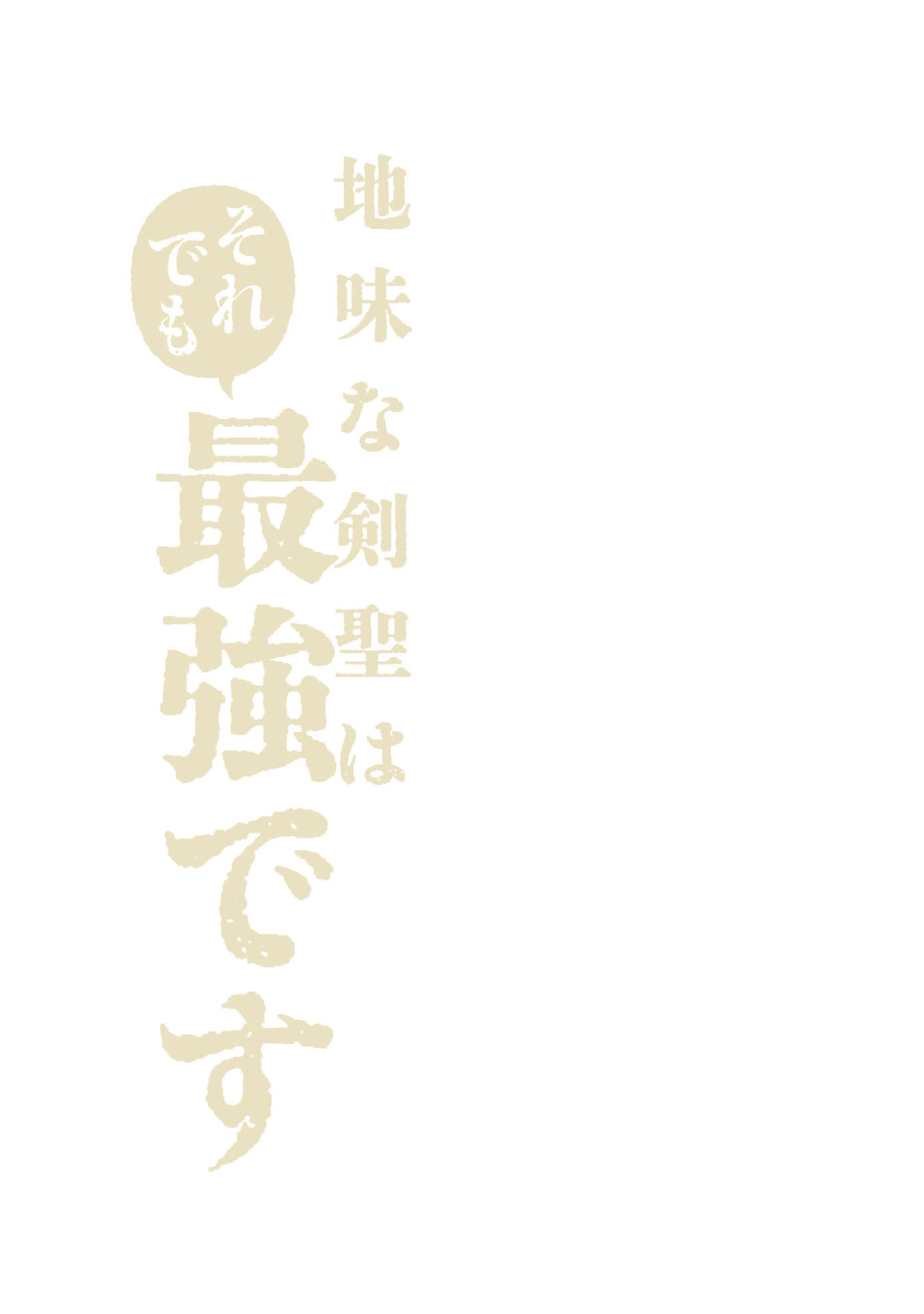 Jimi na Kensei wa Sore Demo Saikyou desu Chapter 100.5 page 14 - 