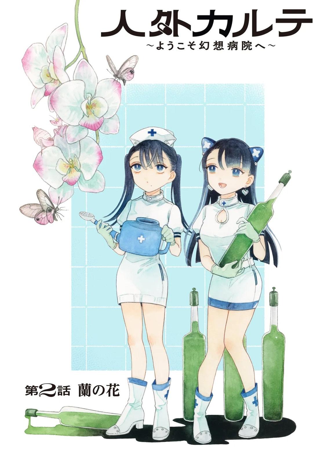Jingai Karte: Youkoso Gensou Byouin e Chapter 2 page 2 - 