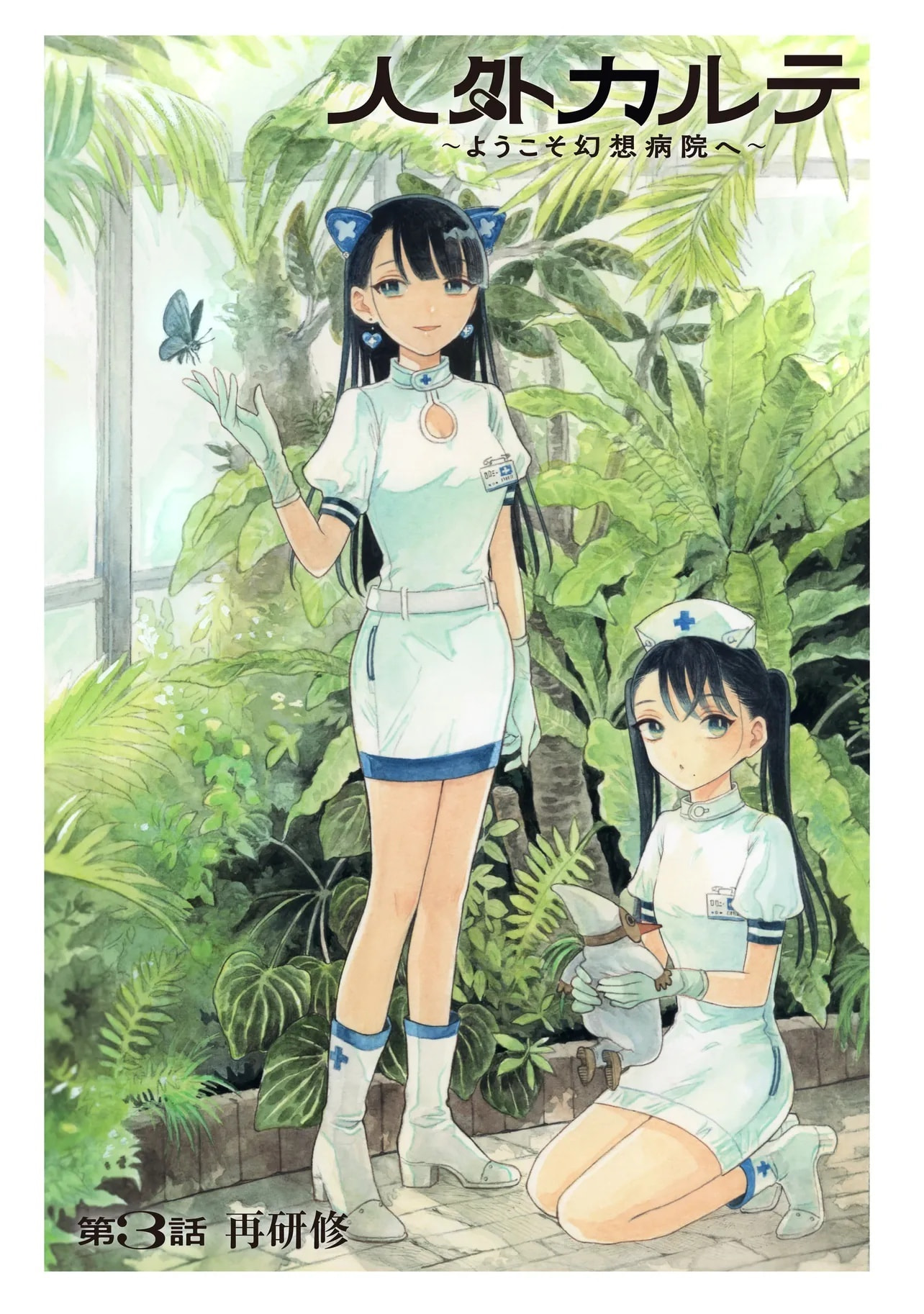 Jingai Karte: Youkoso Gensou Byouin e Chapter 3 page 2 - 