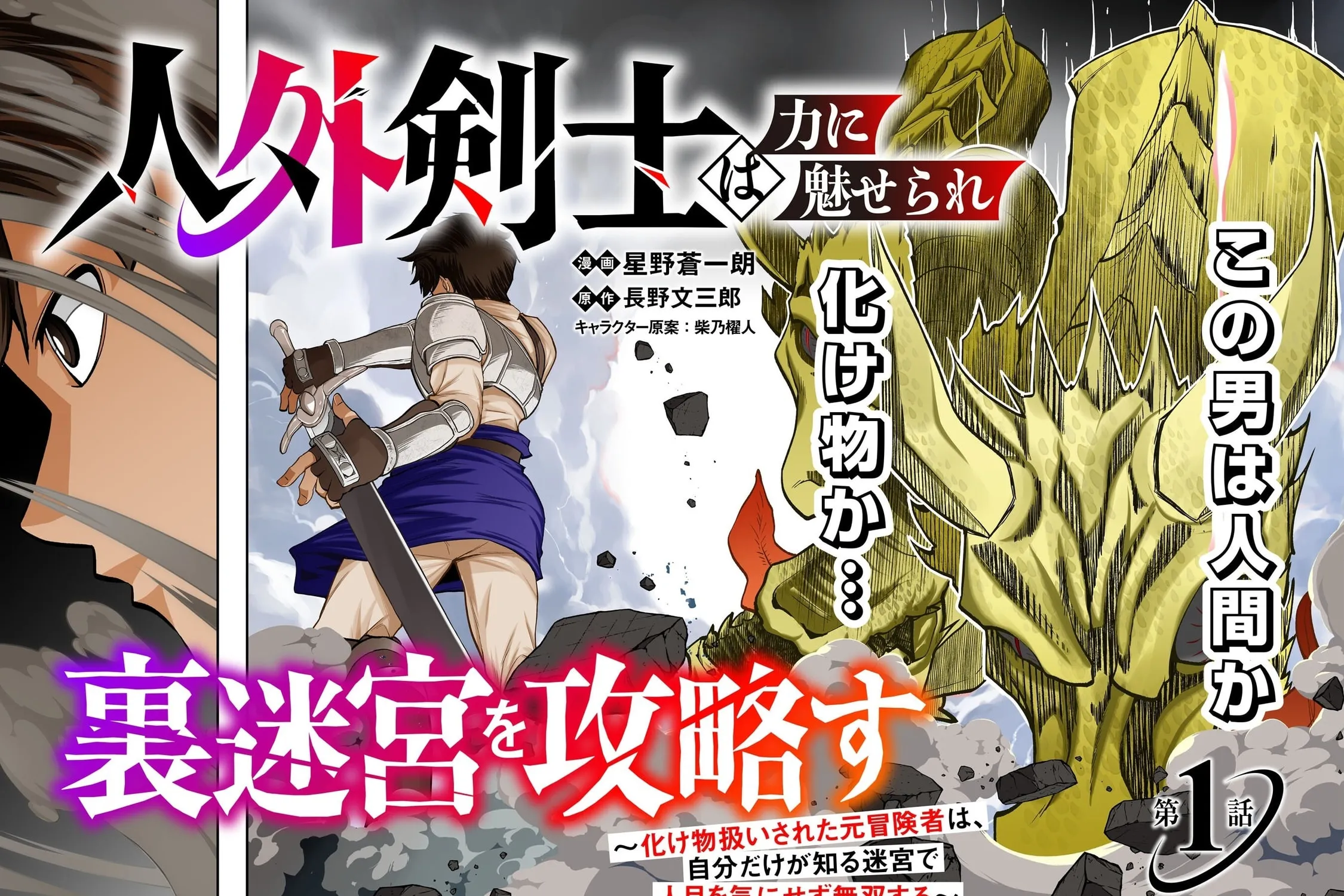 Jingai Kenshi wa Chikara ni Miserare Ura Meikyuu wo Kouryaku su: Bakemono Atsukai sareta Moto Boukensha wa, Jibun dake ga Shiru Meikyuu de Hitome wo Ki ni Sezu Musou suru Chapter 1 page 5 - 